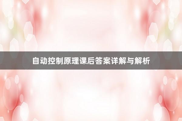 自动控制原理课后答案详解与解析